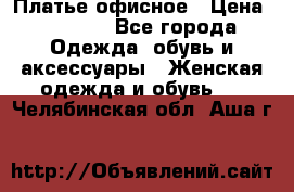 Платье офисное › Цена ­ 2 000 - Все города Одежда, обувь и аксессуары » Женская одежда и обувь   . Челябинская обл.,Аша г.